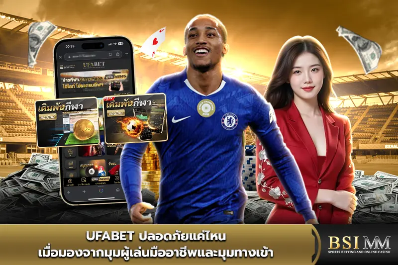 UFABET-ปลอดภัยแค่ไหน-เมื่อมองจากมุมผู้เล่นมืออาชีพ