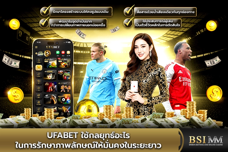 UFABET-ใช้กลยุทธ์อะไรในการรักษาภาพลักษณ์ให้มั่นคง