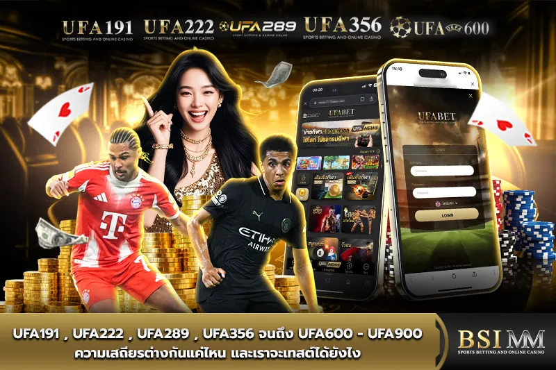 ufa191,-ufa222,-ufa289,-ufa356-จนถึง-ufa600-ufa900-ความเสถียรต่างกันแค่ไหน