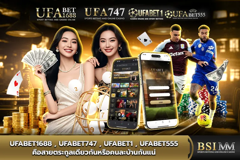 ufabet1688,-ufabet747,-ufabet1,-ufabet555-คือสายตระกูลเดียวกัน