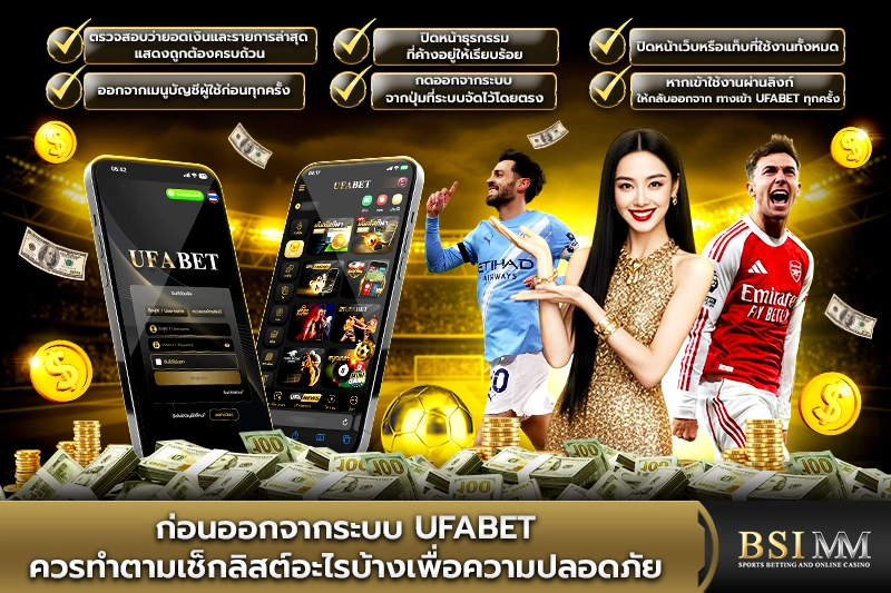 ก่อนออกจากระบบ-UFABET-ควรทำตามเช็กลิสต์อะไรบ้าง