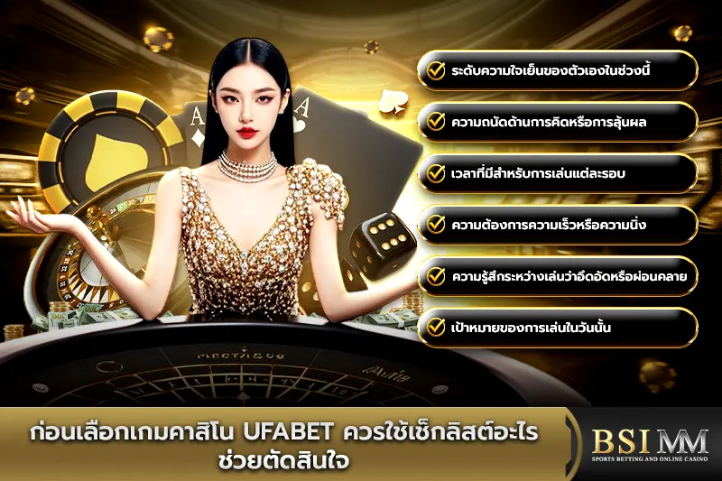 ก่อนเลือกเกมคาสิโน-UFABET-ควรใช้เช็กลิสต์อะไรช่วยตัดสินใจ