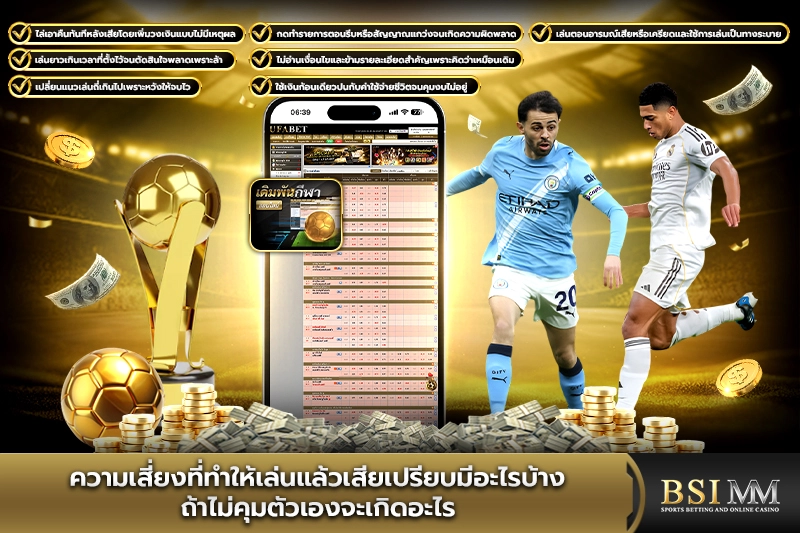 ความเสี่ยงที่ทำให้เล่นแล้วเสียเปรียบมีอะไรบ้าง