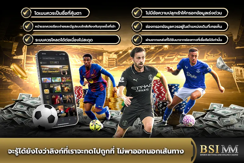 จะรู้ได้ยังไงว่าลิงก์ที่เราจะกดไปถูก