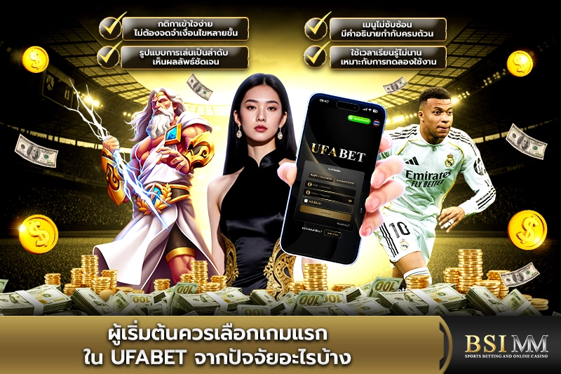 ผู้เริ่มต้นควรเลือกเกมแรกใน-UFABET-จากปัจจัยอะไรบ้าง