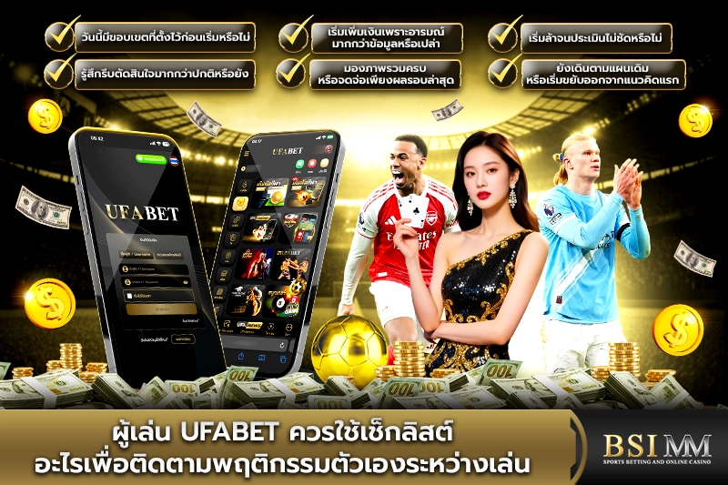 ผู้เล่น-UFABET-ควรใช้เช็กลิสต์อะไรเพื่อติดตามพฤติกรรม