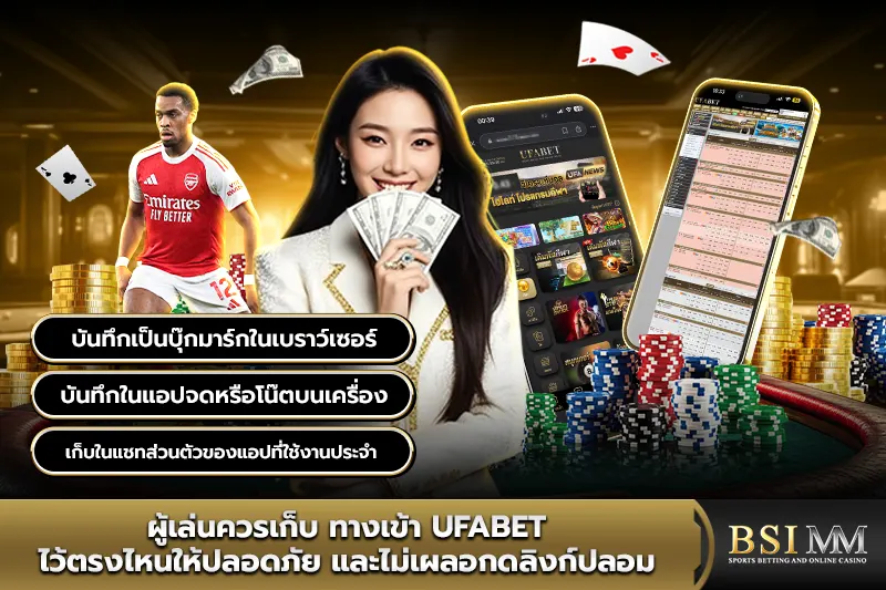 ผู้เล่นควรเก็บ-ทางเข้า-ufabet-ไว้ตรงไหนให้ปลอดภัย