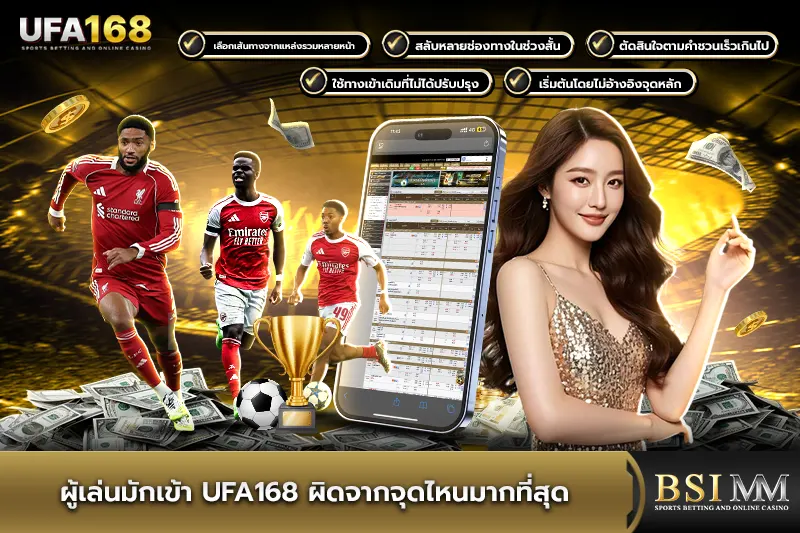ผู้เล่นมักเข้า-ufa168-ผิดจากจุดไหนมากที่สุด