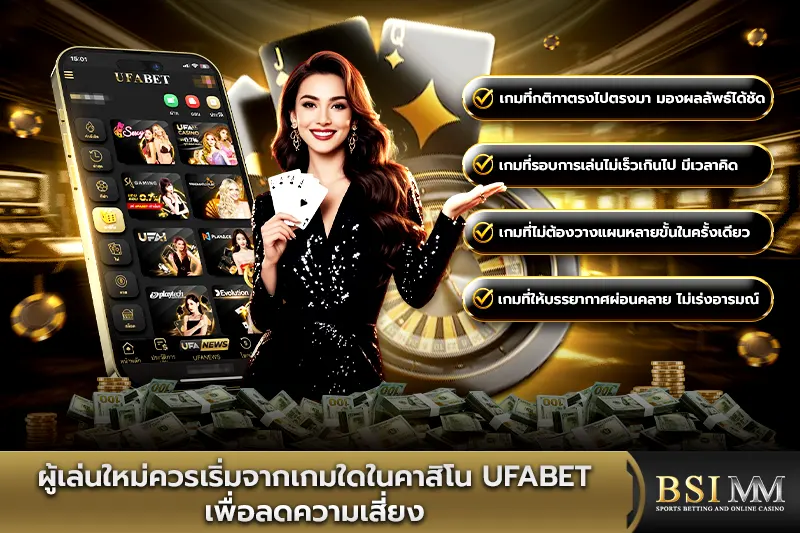 ผู้เล่นใหม่ควรเริ่มจากเกมใดในคาสิโน-UFABET-เพื่อลดความเสี่ยง