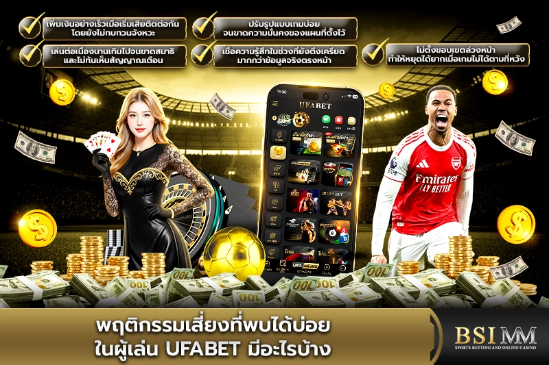 พฤติกรรมเสี่ยงที่พบได้บ่อยในผู้เล่น-UFABET-มีอะไรบ้าง