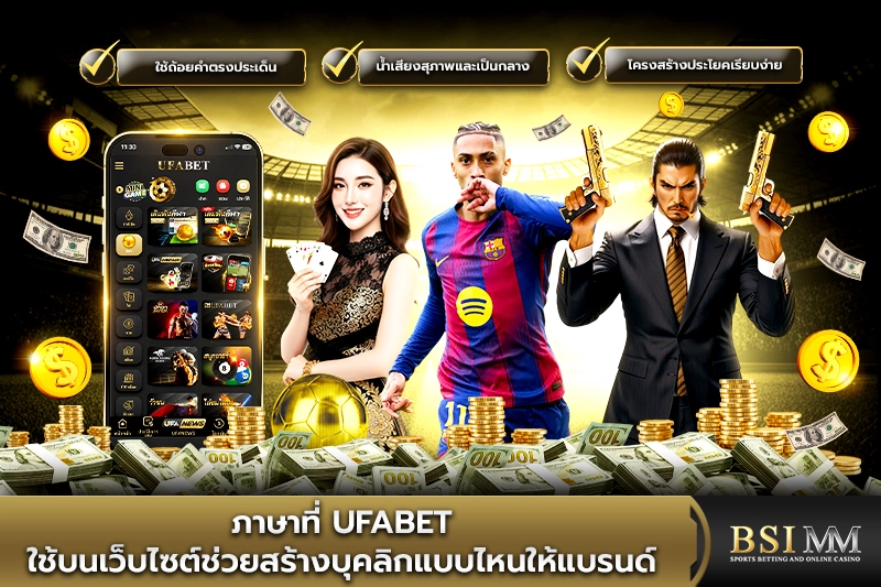 ภาษาที่-UFABET-ใช้บนเว็บไซต์ช่วยสร้างบุคลิกแบบไหนให้แบรนด์