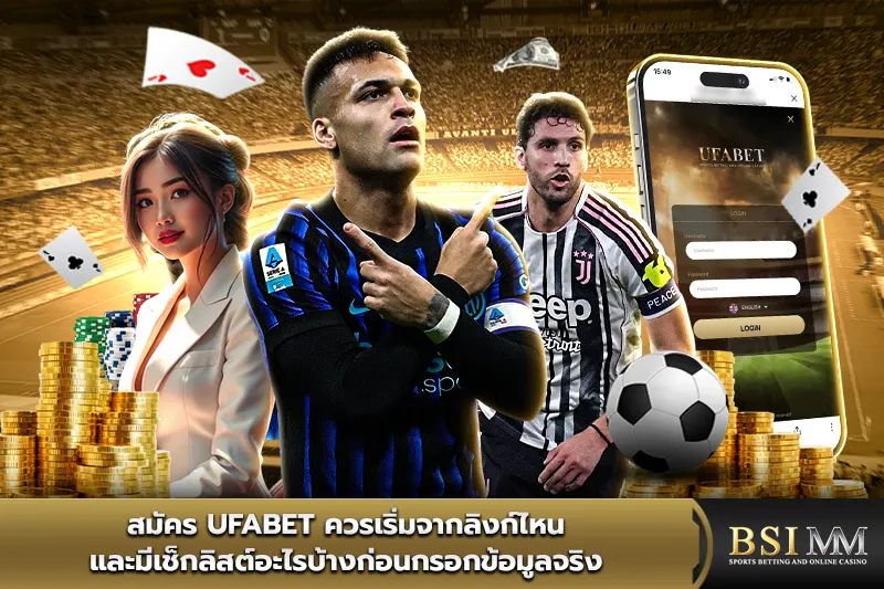 สมัคร-UFABET-ควรเริ่มจากลิงก์ไหน