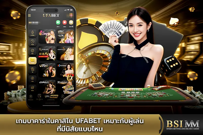 เกมบาคาร่าในคาสิโน-UFABET-เหมาะกับผู้เล่นที่มีนิสัยแบบไหน