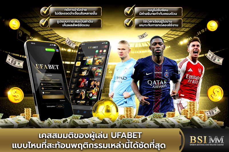 เคสสมมติของผู้เล่น-UFABET-แบบไหนที่สะท้อนพฤติกรรม