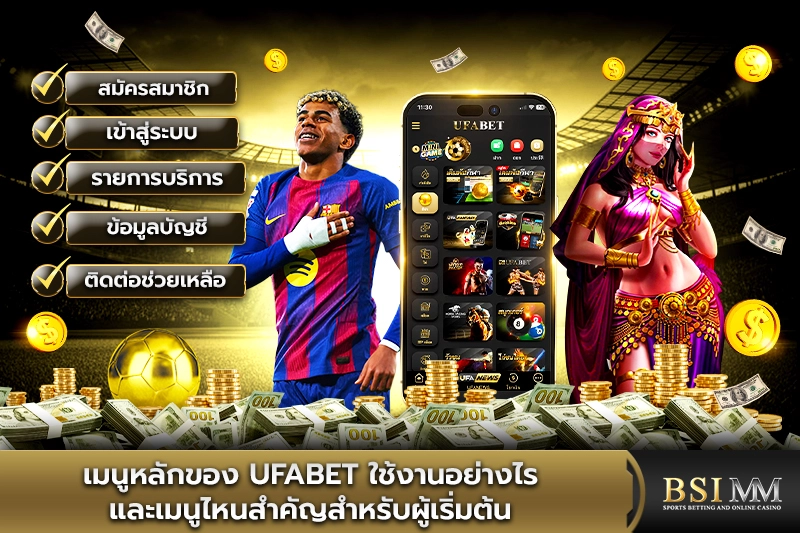 เมนูหลักของ-UFABET-ใช้งานอย่างไร