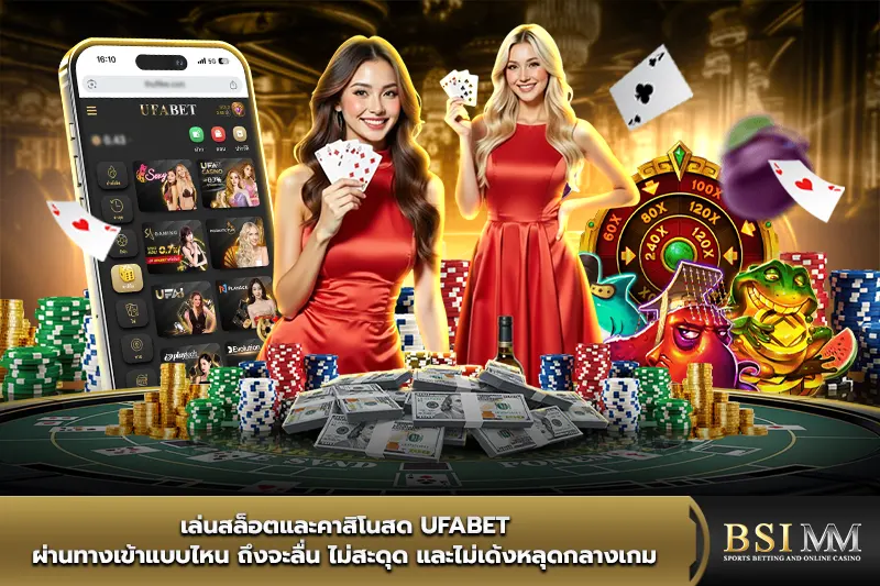 เล่นสล็อตและคาสิโนสด-UFABET-ผ่านทางเข้าแบบไหนถึงจะลื่น
