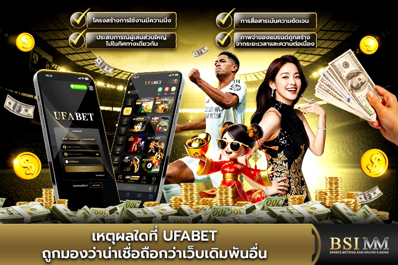 เหตุผลใดที่-UFABET-ถูกมองว่าน่าเชื่อถือกว่าเว็บเดิมพันอื่น