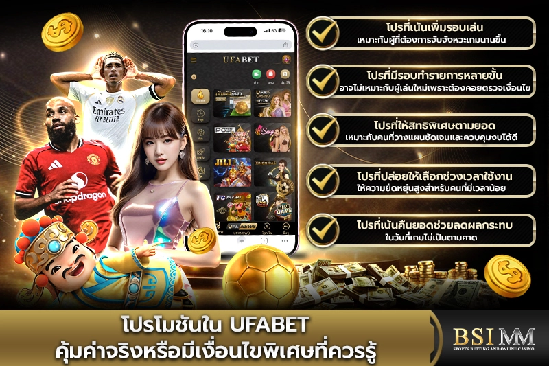 โปรโมชันใน-ufabet-คุ้มค่าจริง