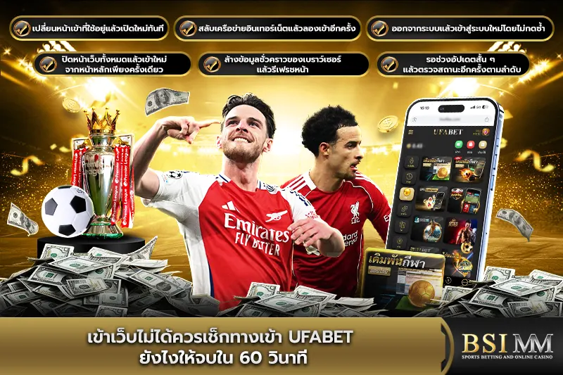 เข้าเว็บไม่ได้ควรเช็กทางเข้า-ufabet-ยังไง