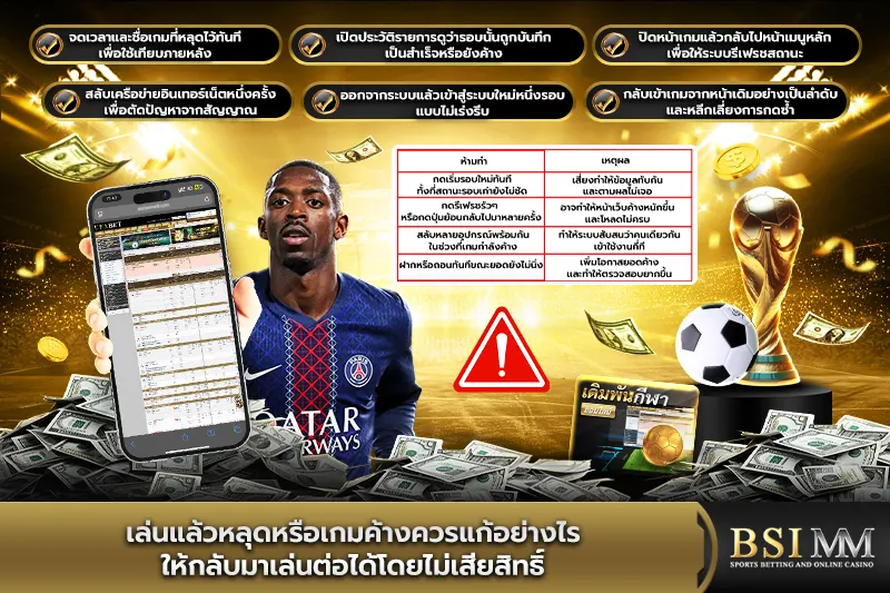 เล่นแล้วหลุดหรือเกมค้างควรแก้อย่างไร