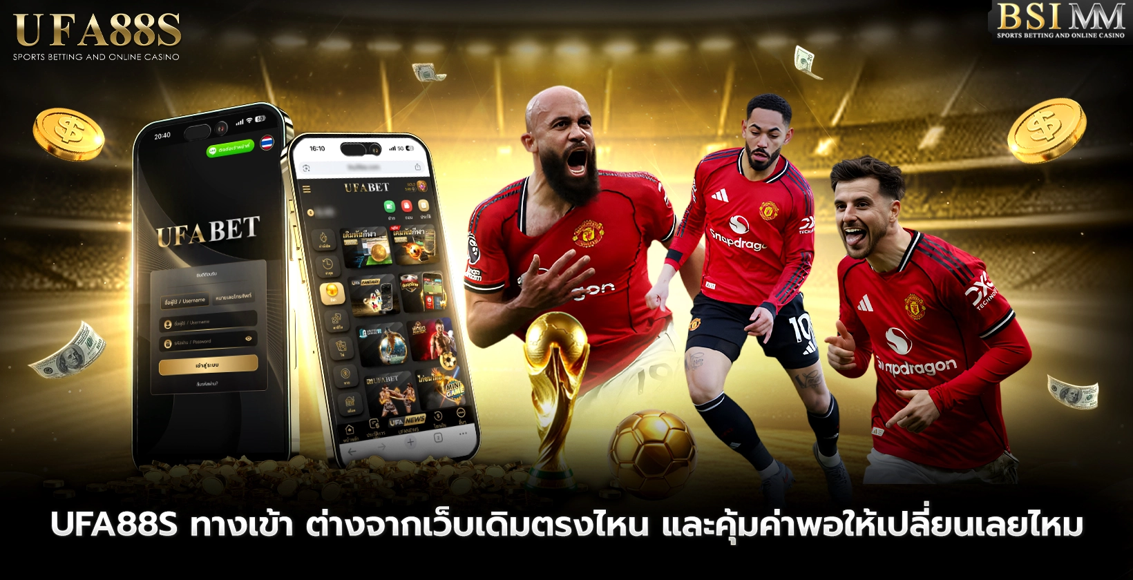 ufa88s-ทางเข้า-ต่างจากเว็บเดิมตรงไหน
