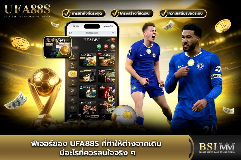 ฟีเจอร์ของ-ufa88s-ที่ทำให้ต่างจากเดิม