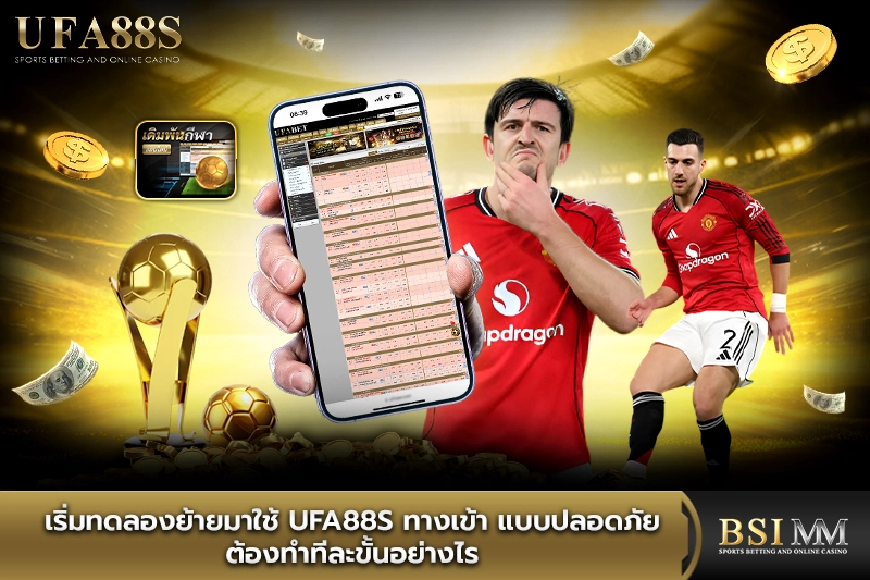 เริ่มทดลองย้ายมาใช้-ufa88s-ทางเข้า