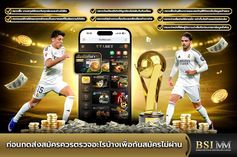 ก่อนกดส่งสมัครควรตรวจอะไรบ้างเพื่อกันสมัครไม่ผ่าน