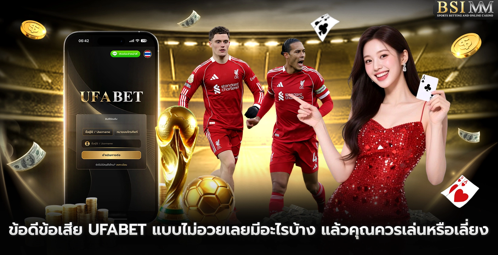 ข้อดีข้อเสีย-UFABET-แบบไม่อวยเลยมีอะไรบ้าง