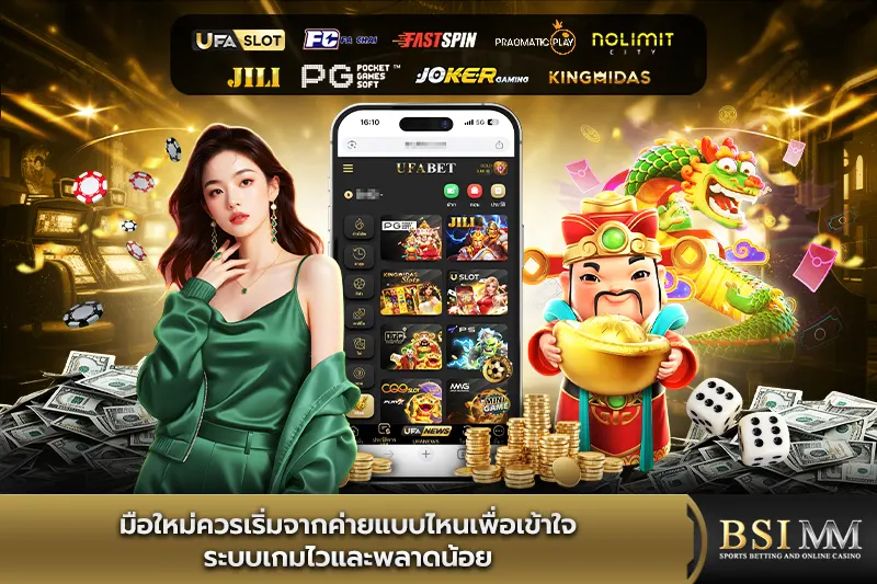 มือใหม่ควรเริ่มจากค่ายแบบไหนเพื่อเข้าใจระบบเกม