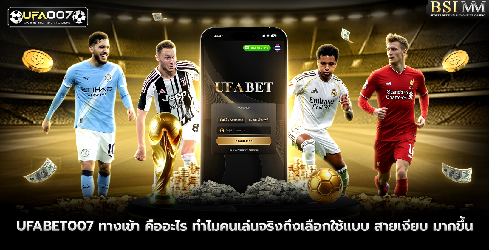 ufabet007-ทางเข้า-คืออะไร