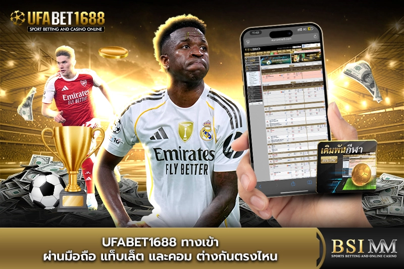 ufabet1688-ทางเข้า-ต่างกันตรงไหน