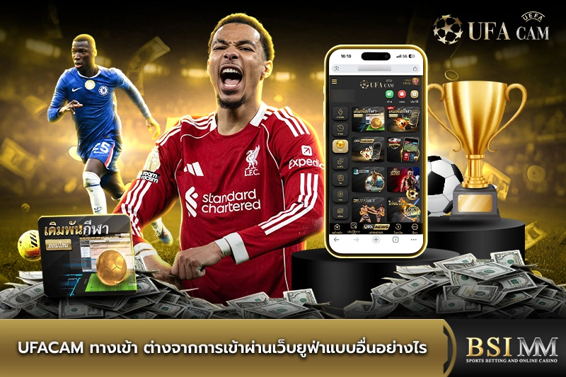 ufacam-ทางเข้า-ต่างจากการเข้าผ่านเว็บยูฟ่าอย่างไร