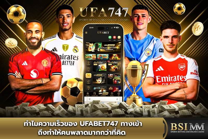 ทำไมความเร็วของ-ufabet747-ทางเข้า