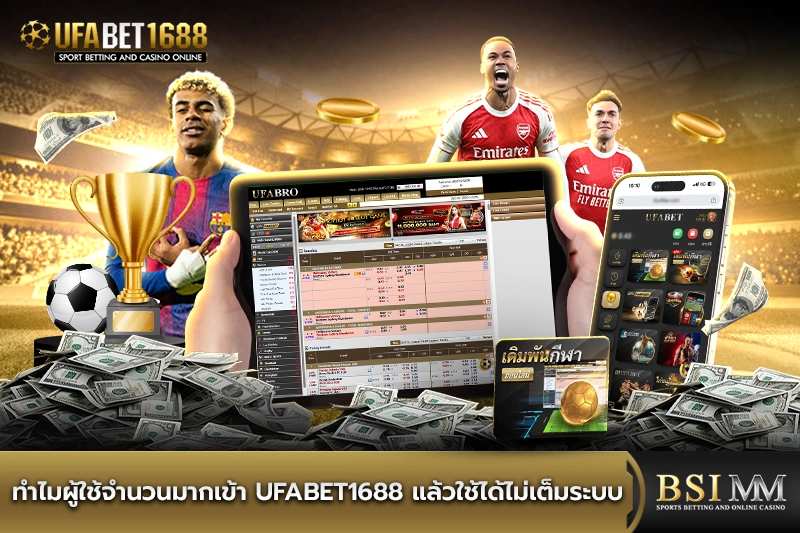 ทำไมผู้ใช้จำนวนมากเข้า-ufabet1688-แล้วใช้ได้ไม่เต็มระบบ