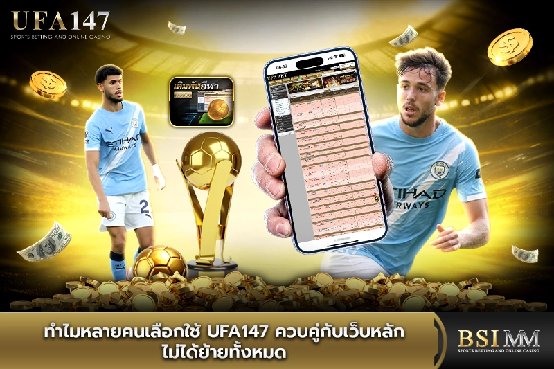 ทำไมหลายคนเลือกใช้-ufa147-ควบคู่กับเว็บหลัก
