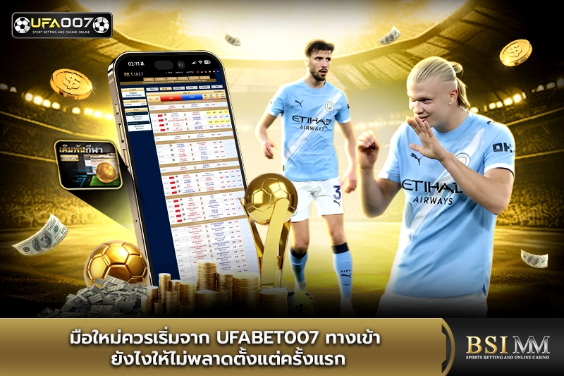 มือใหม่ควรเริ่มจาก-ufabet007-ทางเข้า