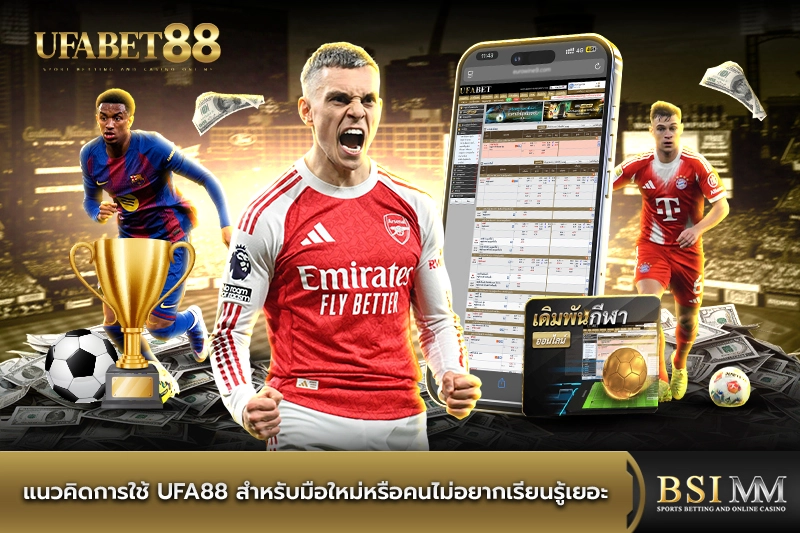 แนวคิดการใช้-ufa88-สำหรับมือใหม่
