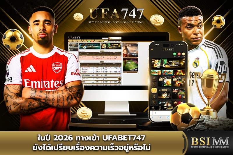 ในปี-2026-ทางเข้า-ufabet747
